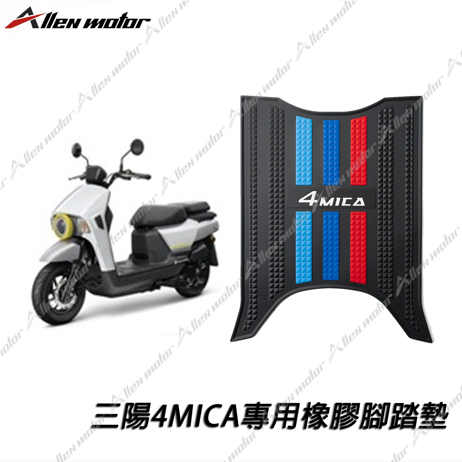 三陽 4MICA 橡膠止滑踏墊
