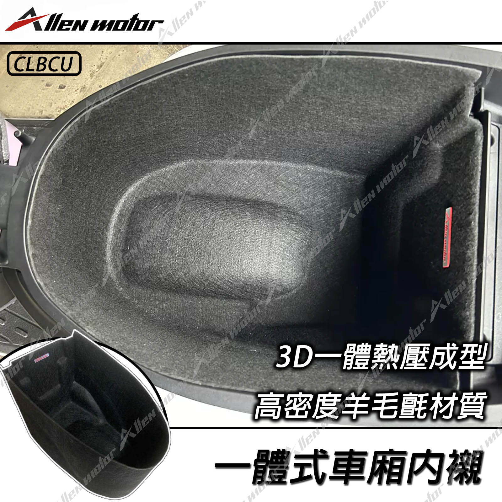 三陽 CLBCU 一體式車廂內襯