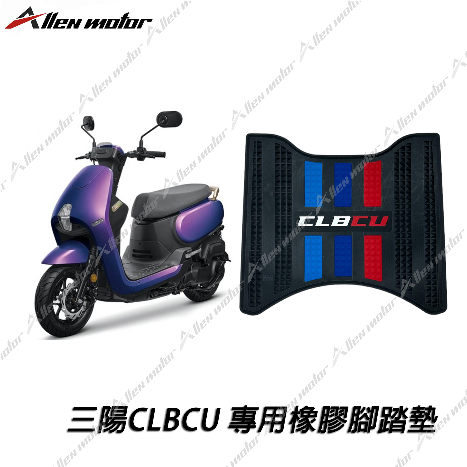 三陽 CLBCU 橡膠止滑踏墊