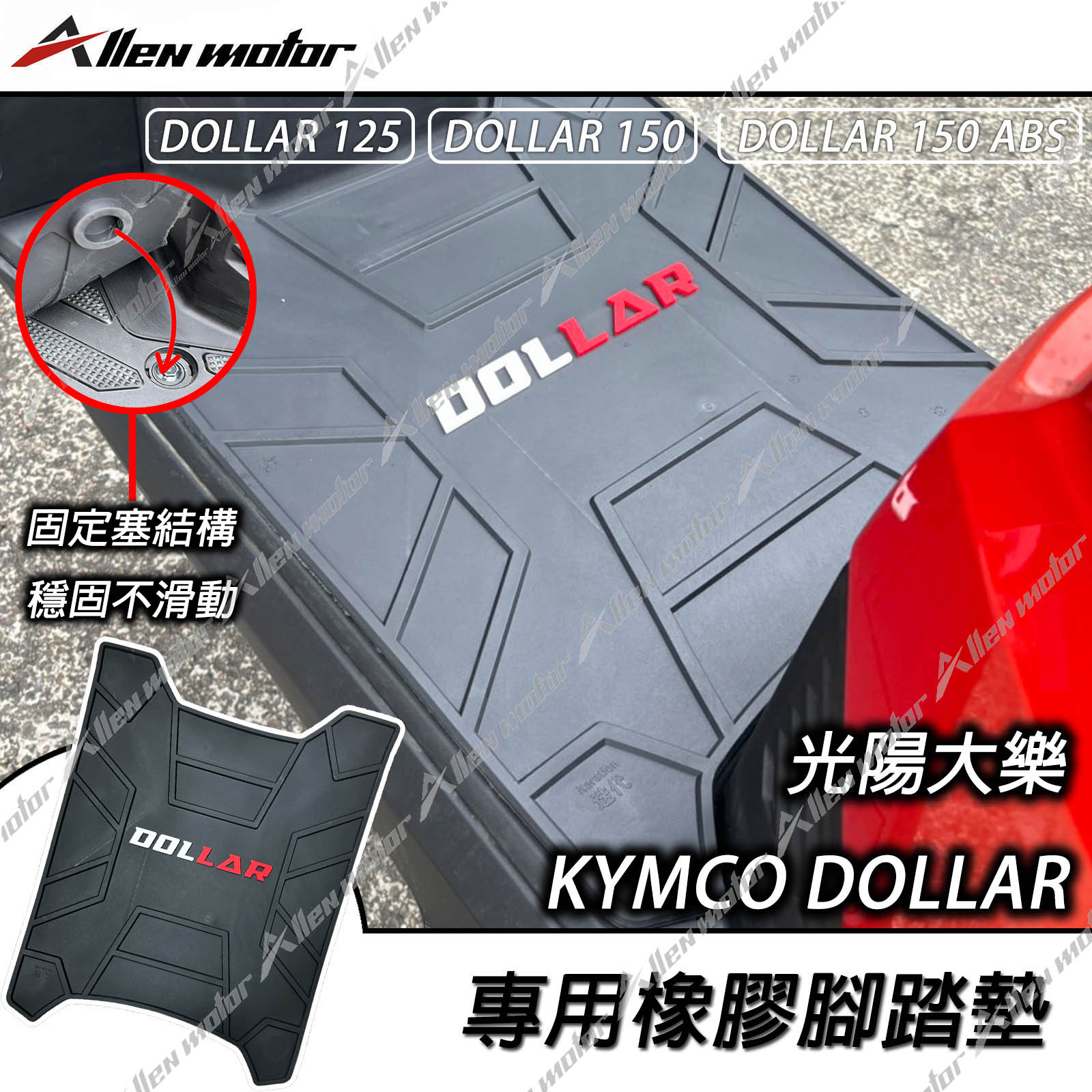 光陽 DOLLAR 固定塞踏墊