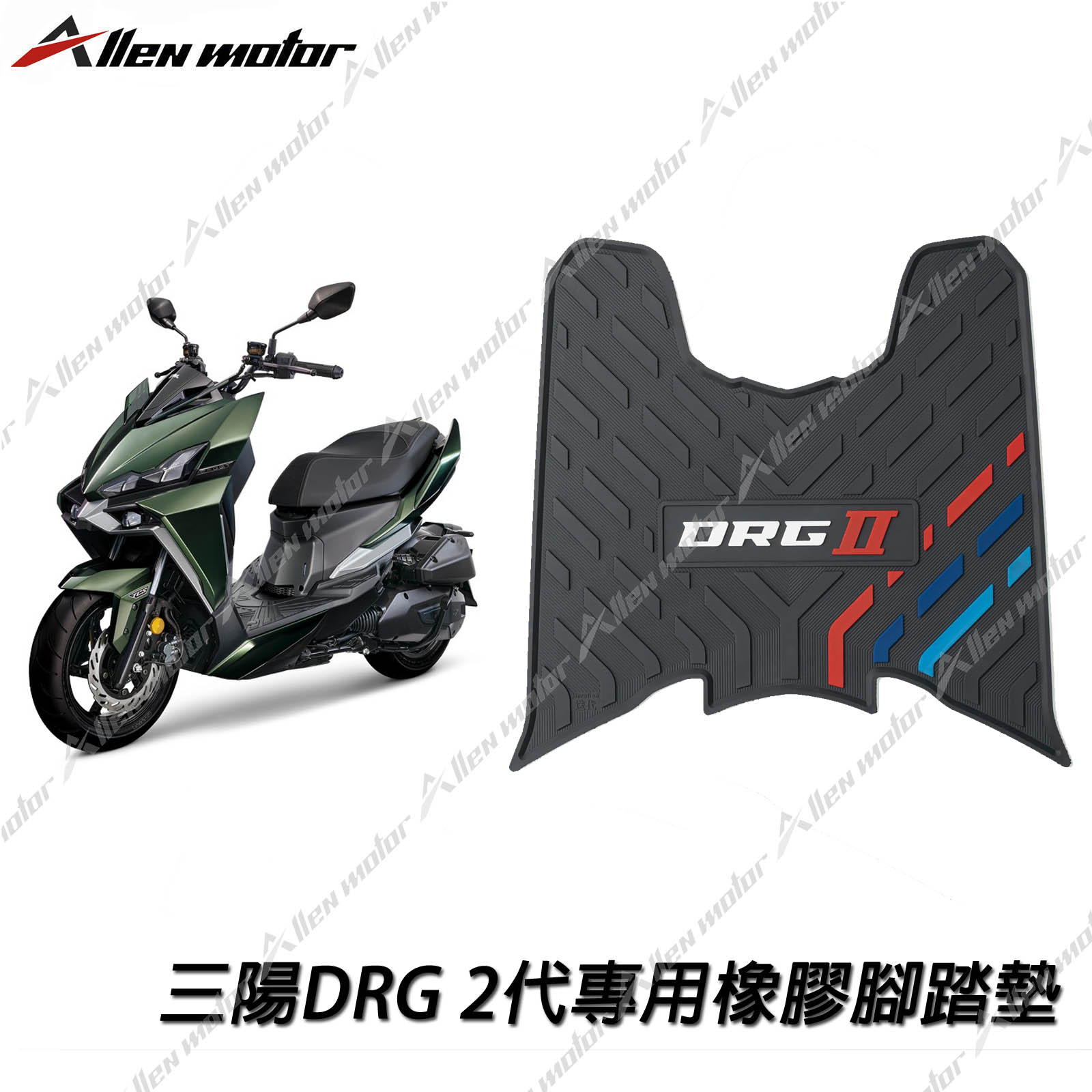 三陽 DRG2.0 橡膠止滑踏墊