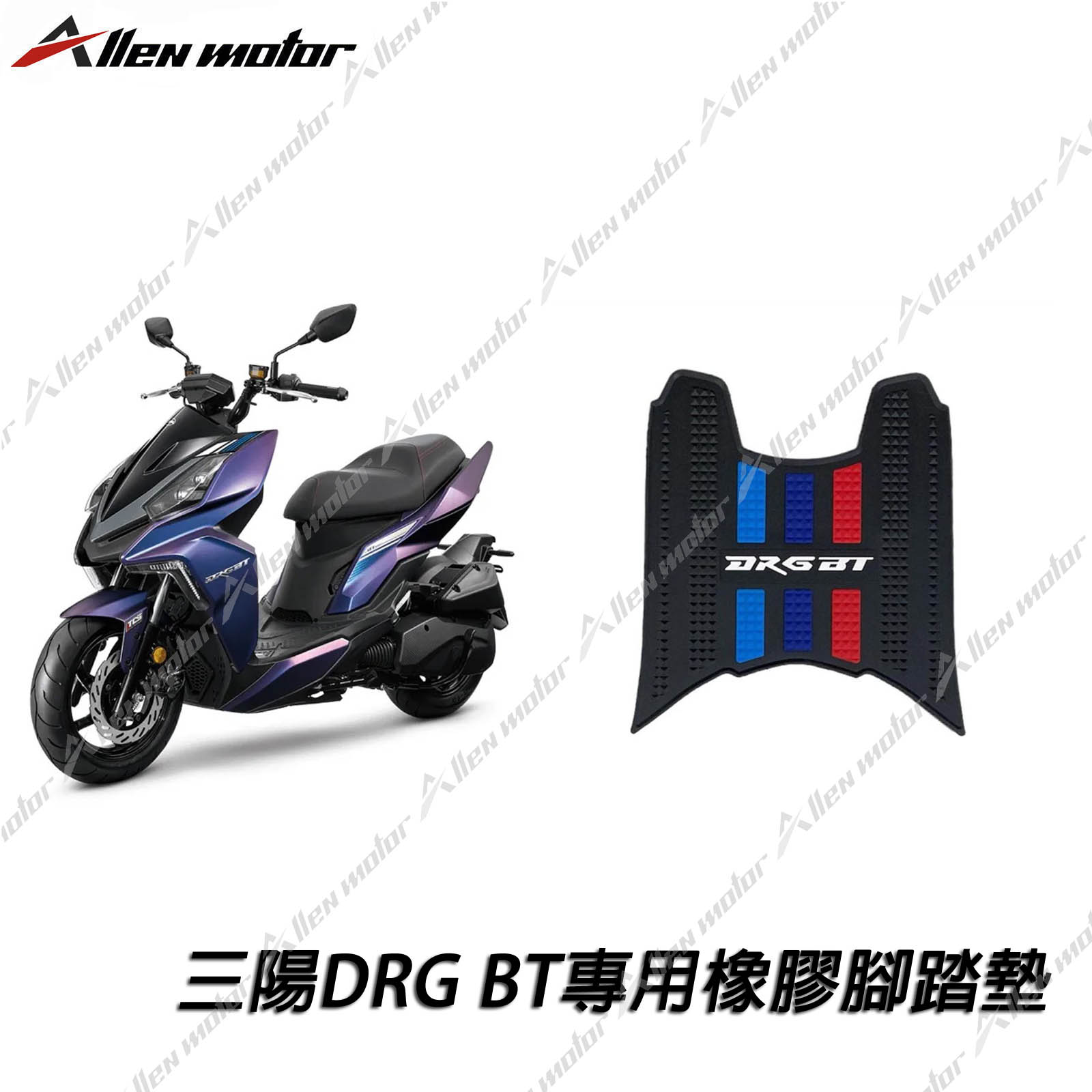 三陽 DRG 橡膠止滑踏墊