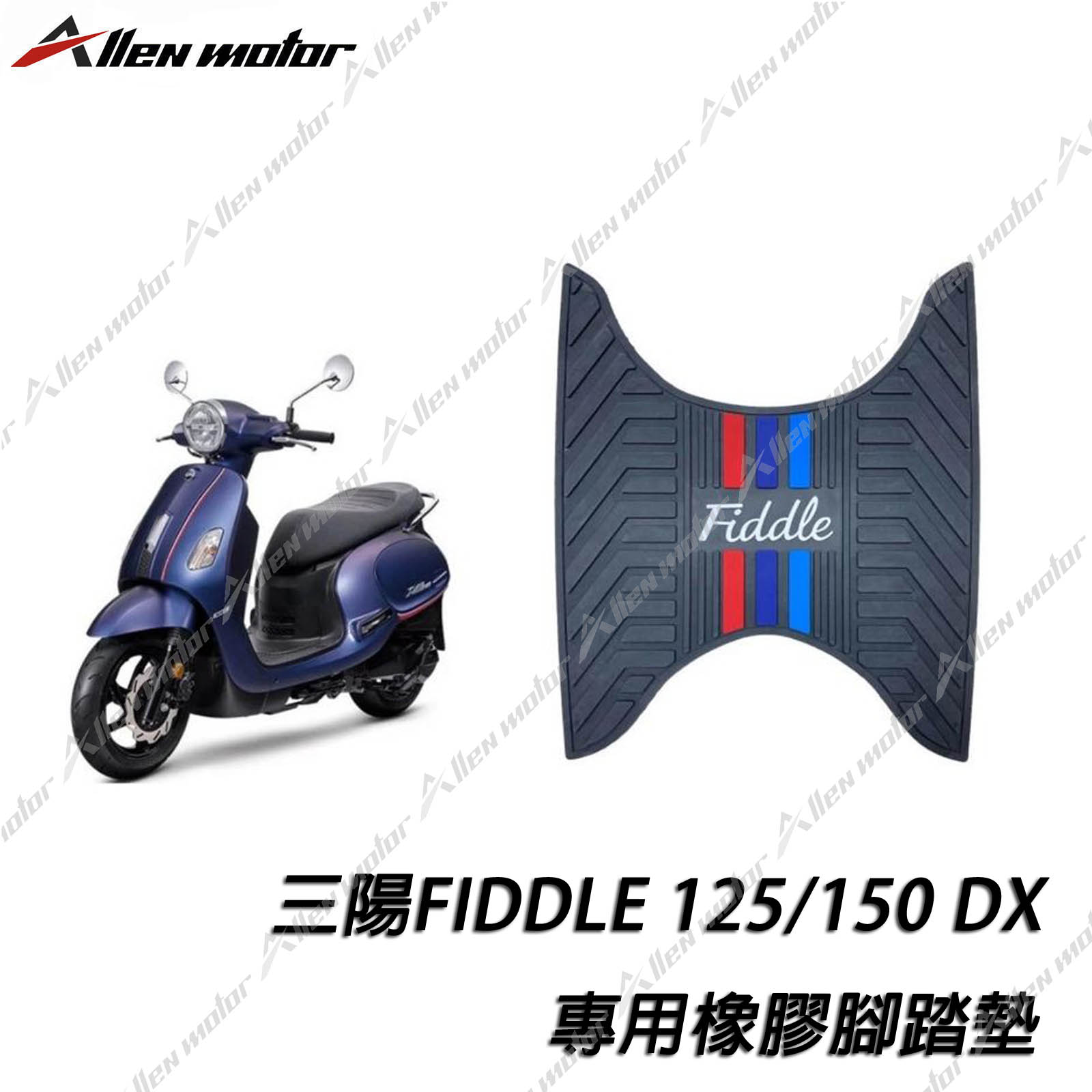 光陽 FIDDLE 橡膠止滑踏墊