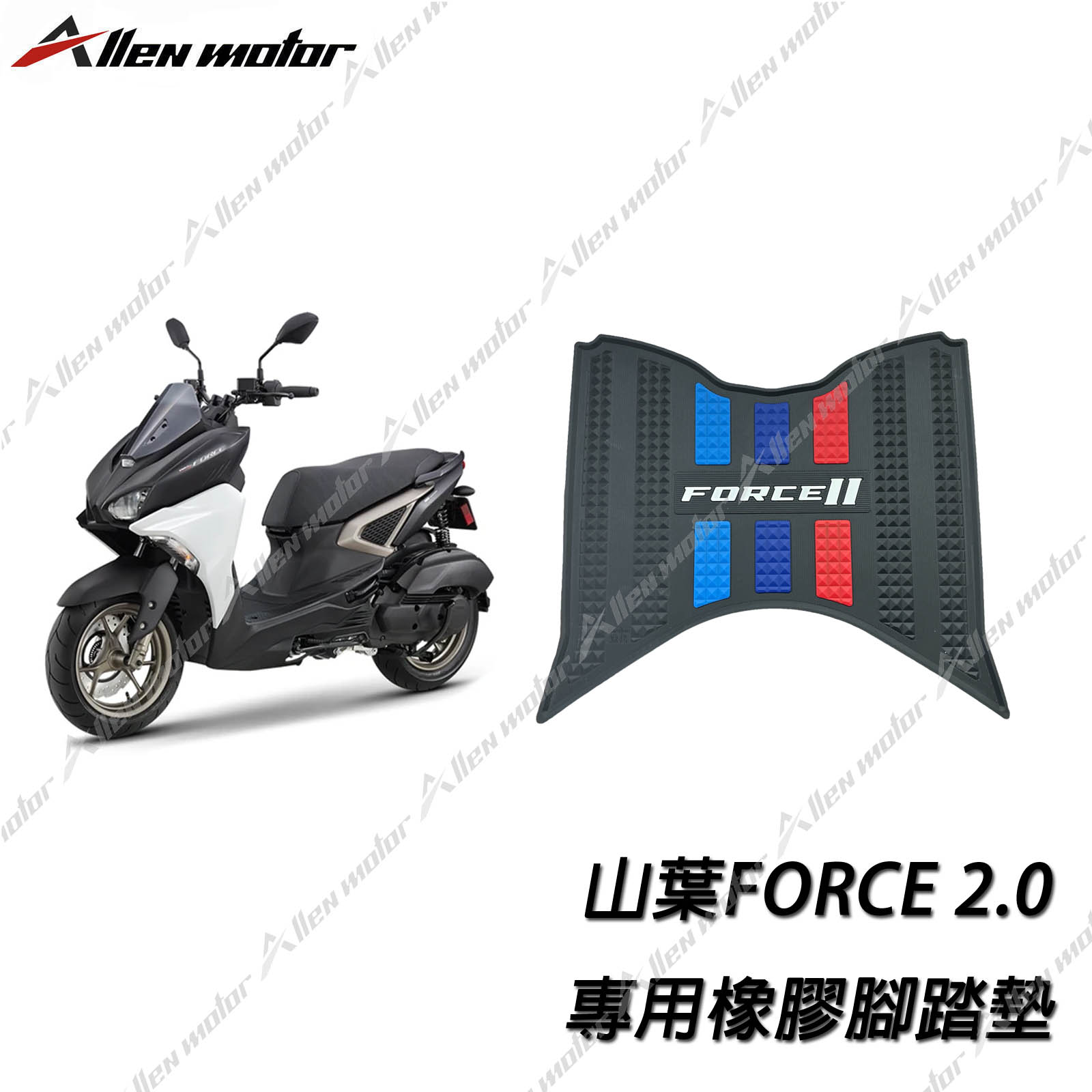 山葉 FORCE2.0 橡膠止滑踏墊