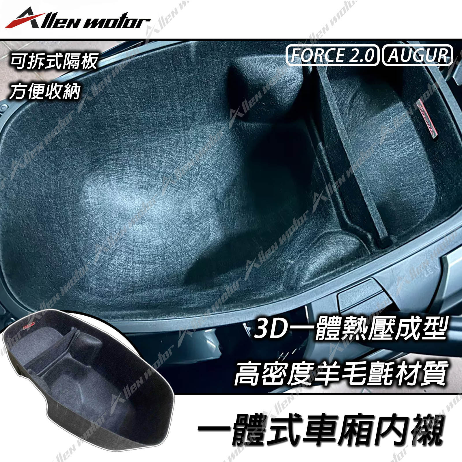 山葉 FORCE 2.0/AUGUR 一體式車廂內襯