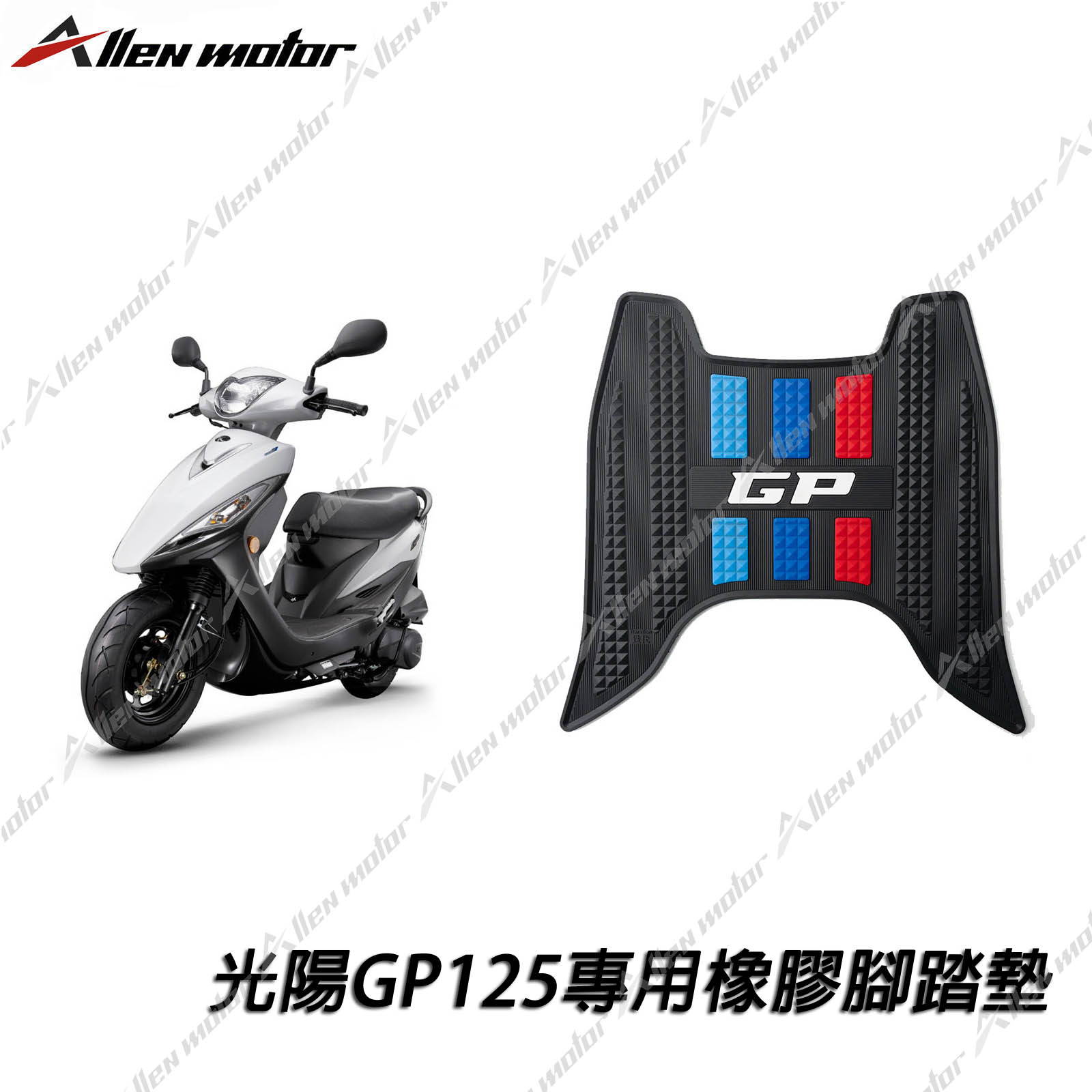 光陽 GP125 橡膠止滑踏墊