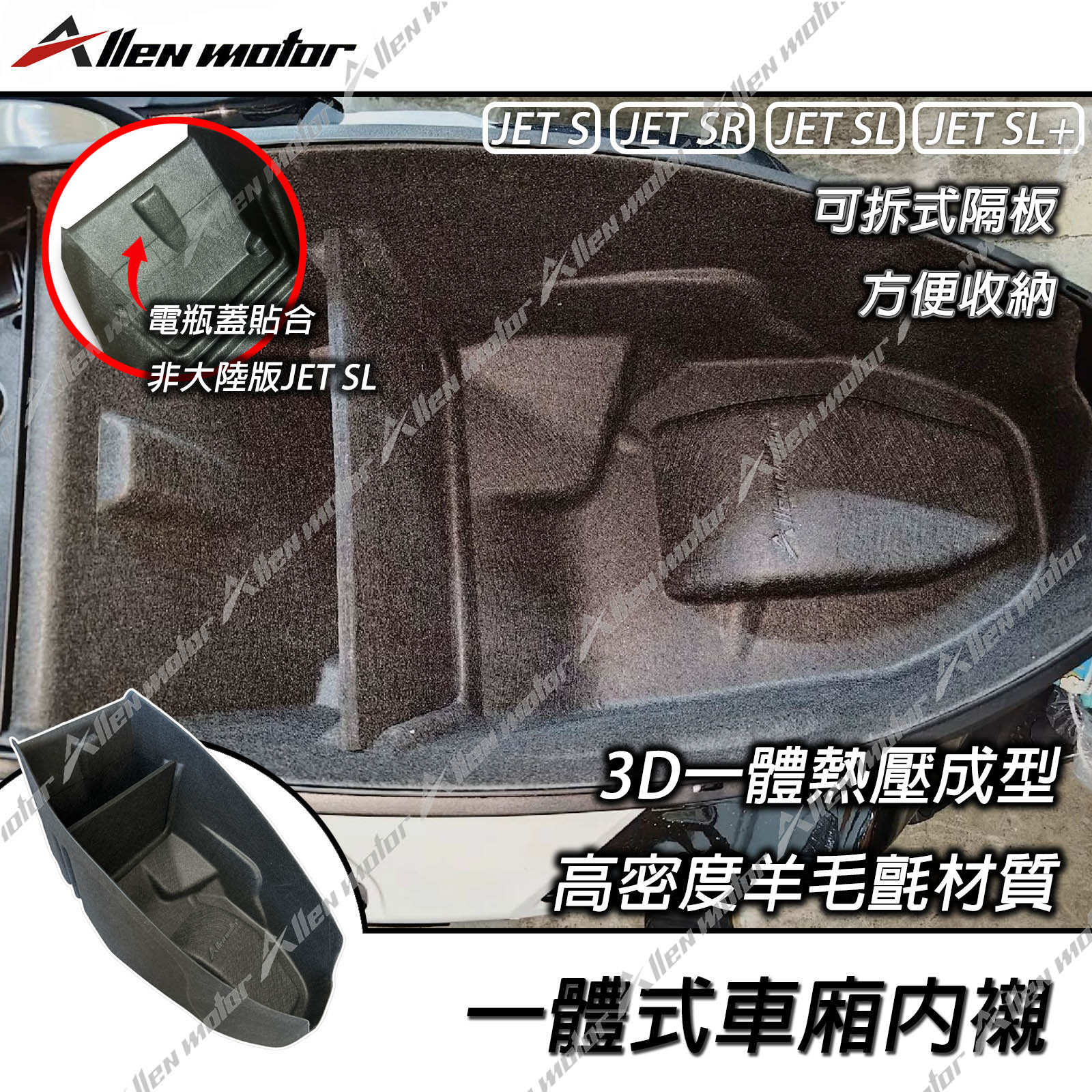 三陽 JET 一體式車廂內襯