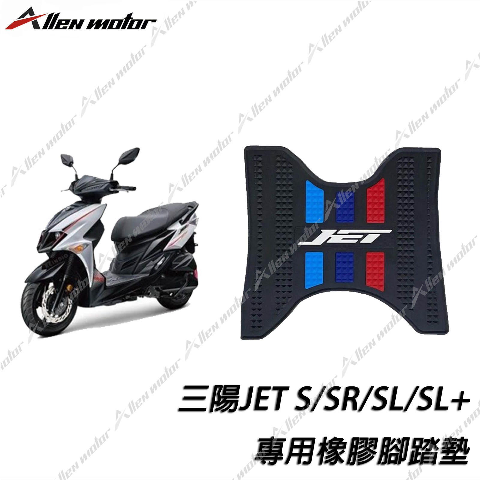 三陽 JET 橡膠止滑踏墊