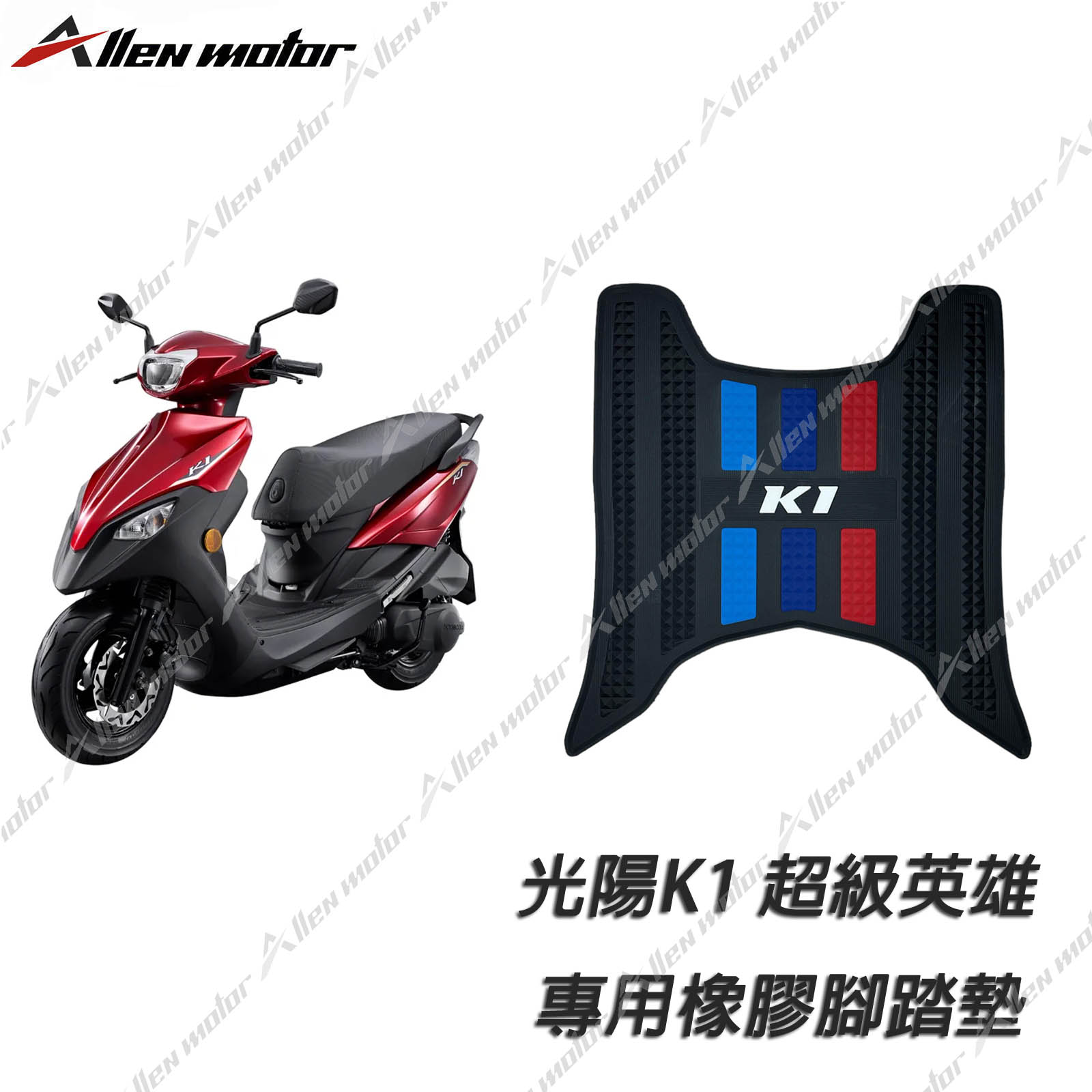 光陽 K1 橡膠止滑踏墊