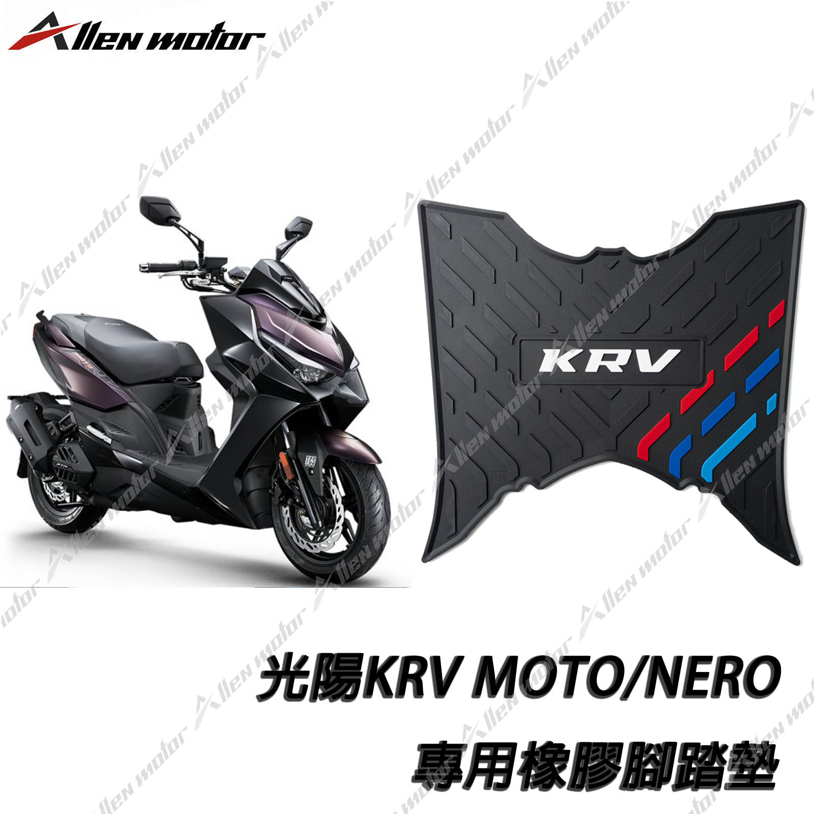 光陽 KRV 橡膠止滑踏墊