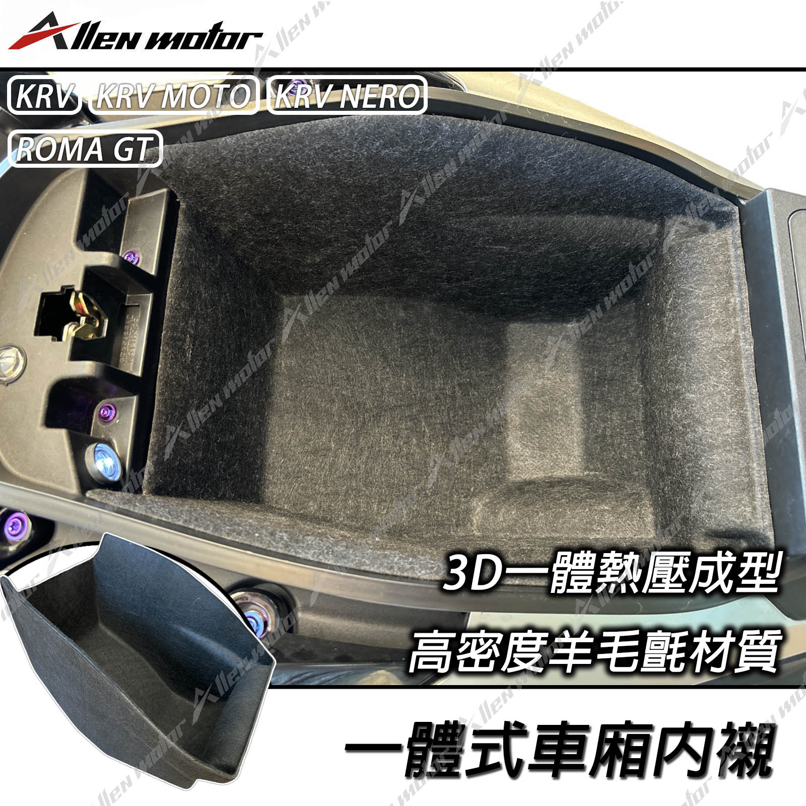 光陽 KRV 一體式車廂內襯