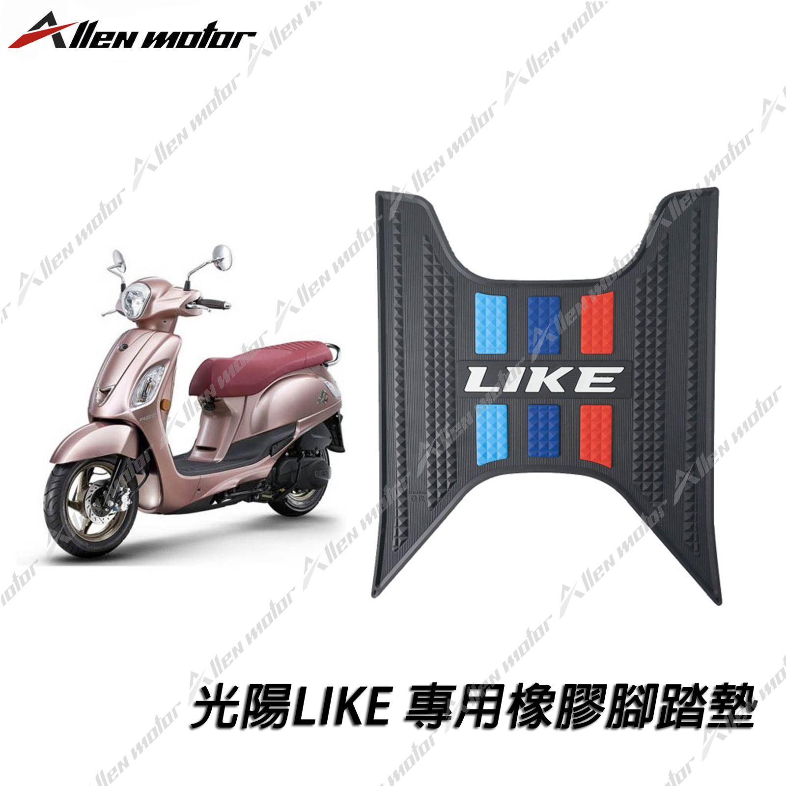 光陽 LIKE 橡膠止滑踏墊