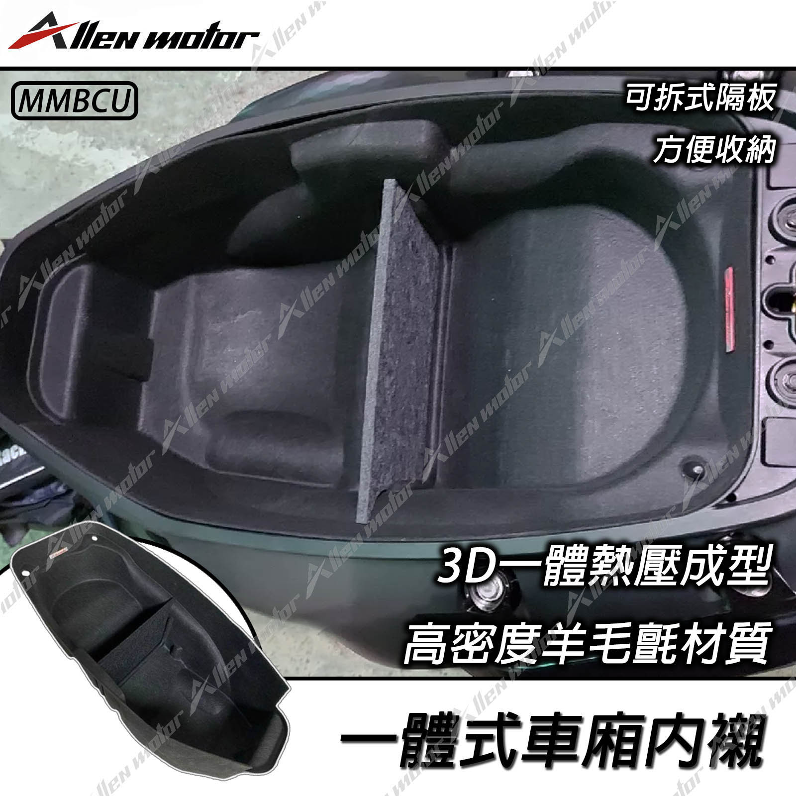 三陽 MMBCU 一體式車廂內襯