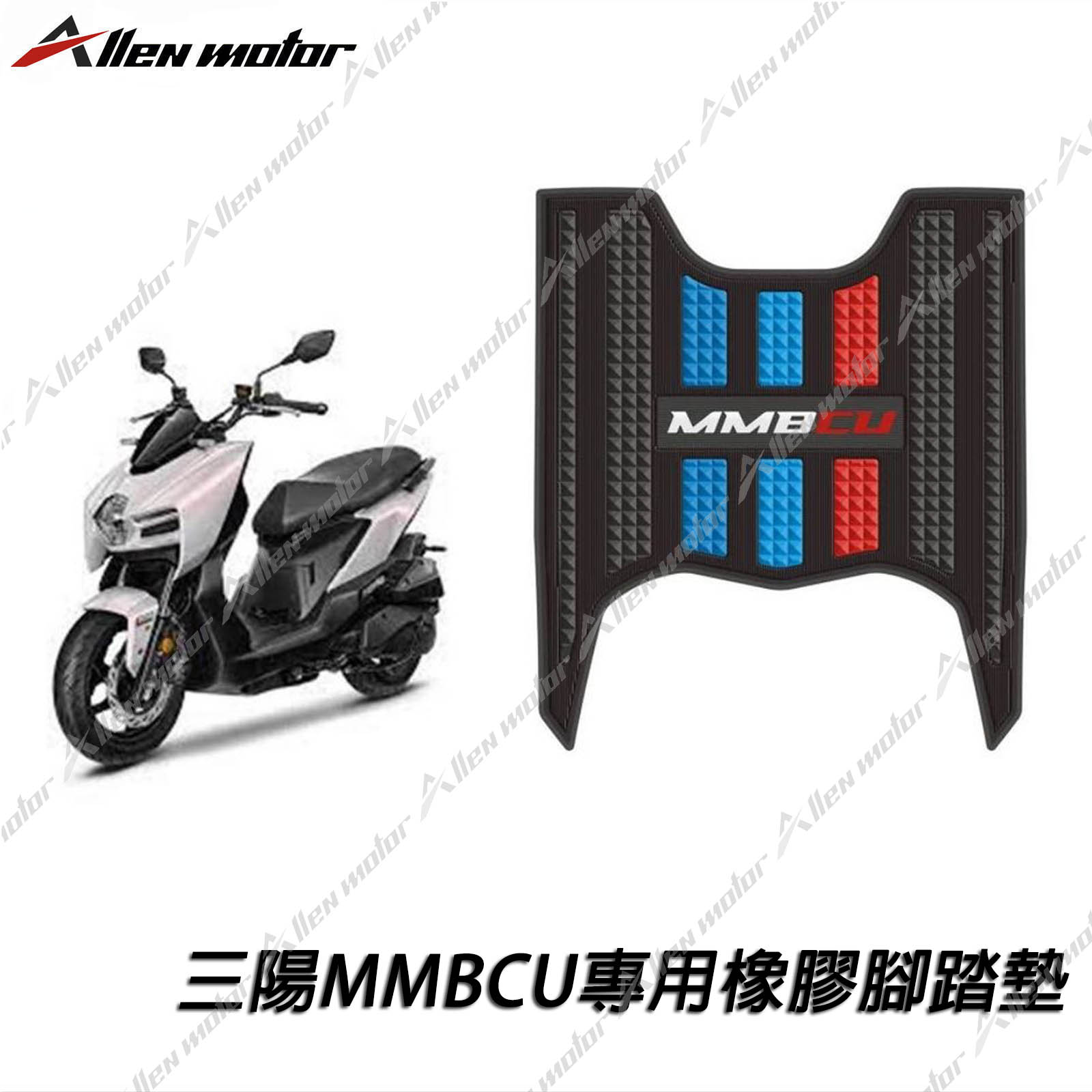 三陽 MMBCU 橡膠止滑踏墊