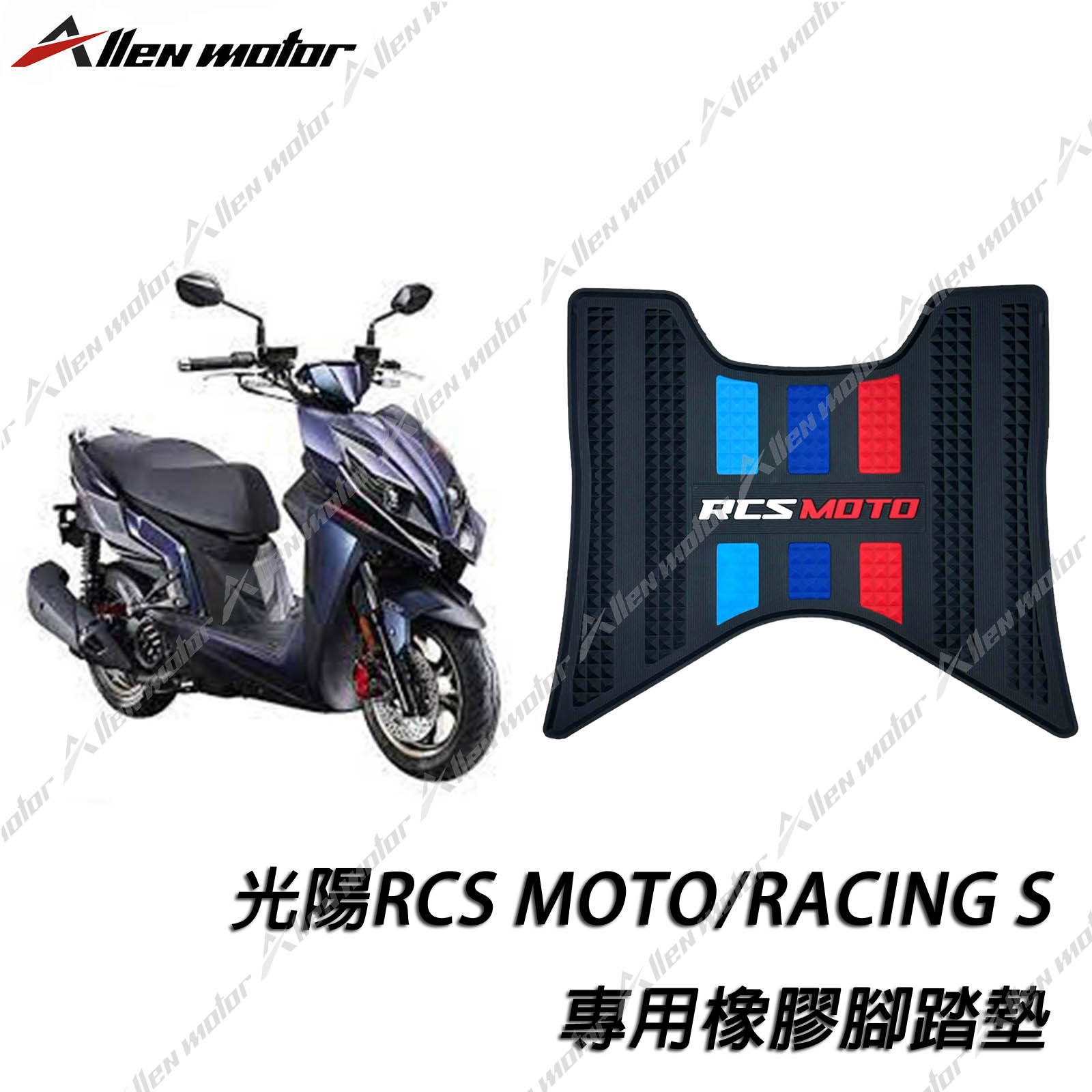 光陽 RCS 橡膠止滑踏墊