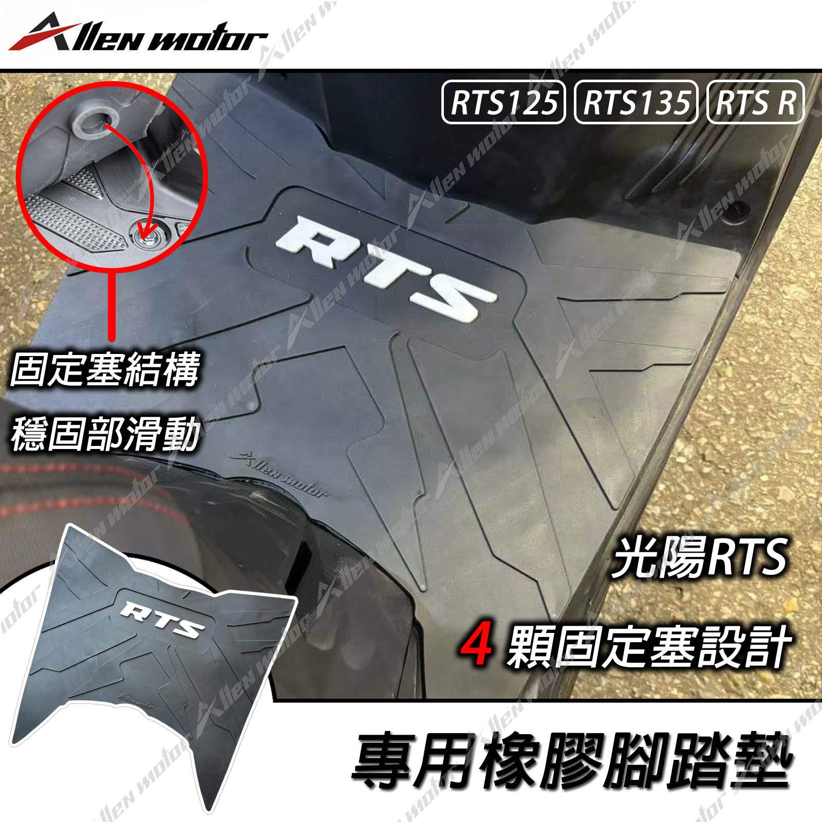 光陽 RTS 固定塞踏墊