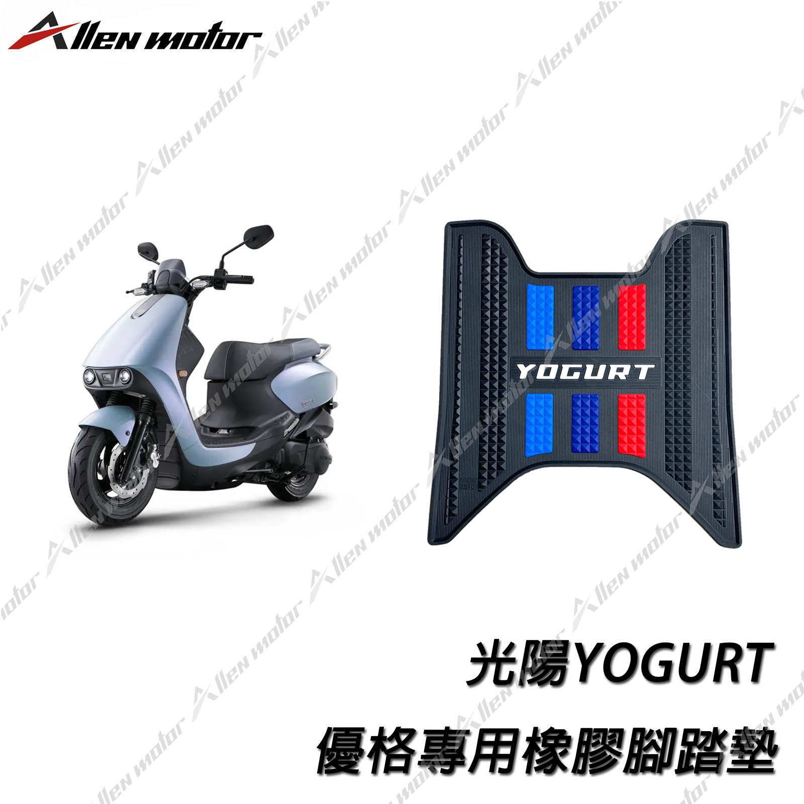 光陽 YOGURT 橡膠止滑踏墊