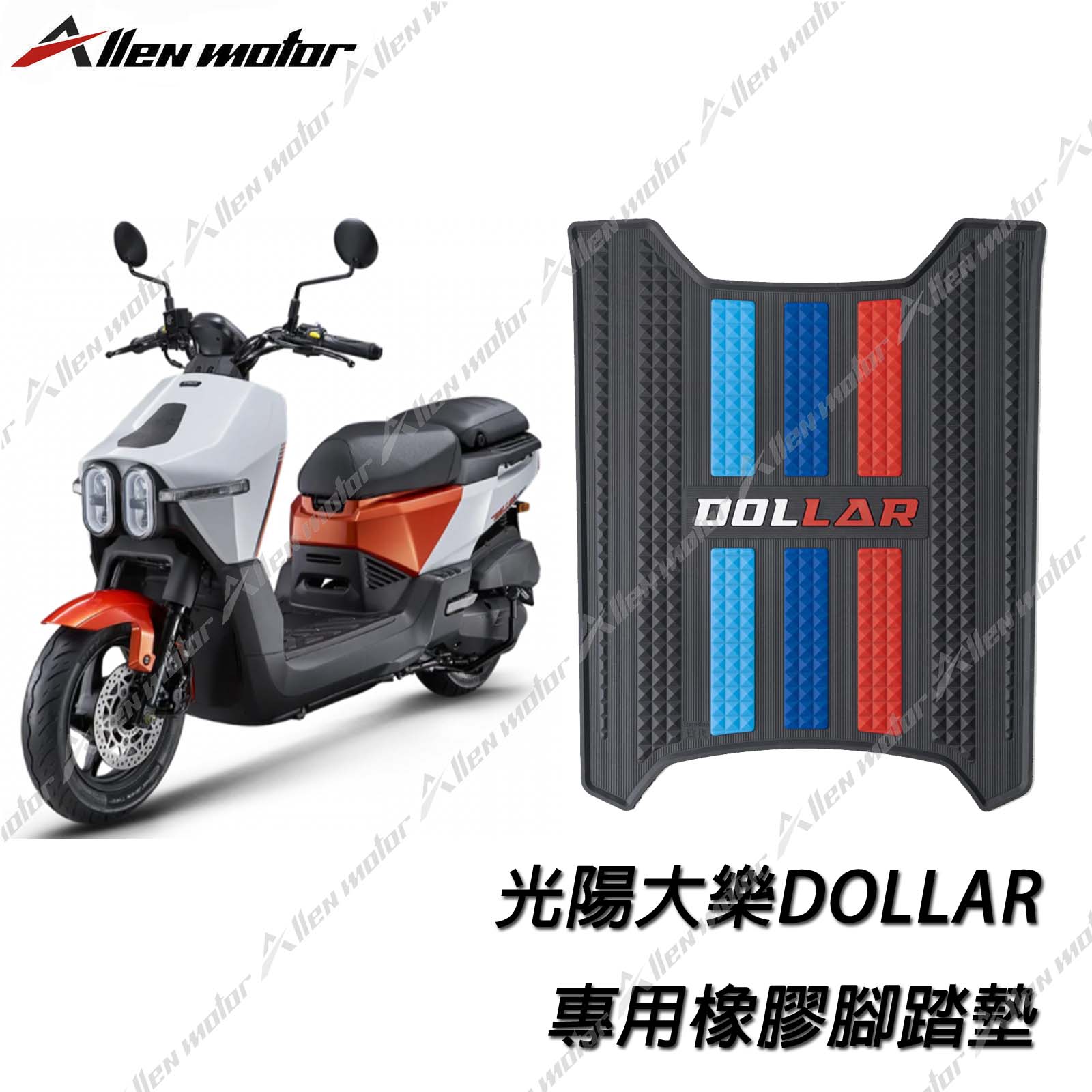光陽 DOLLAR 橡膠止滑踏墊