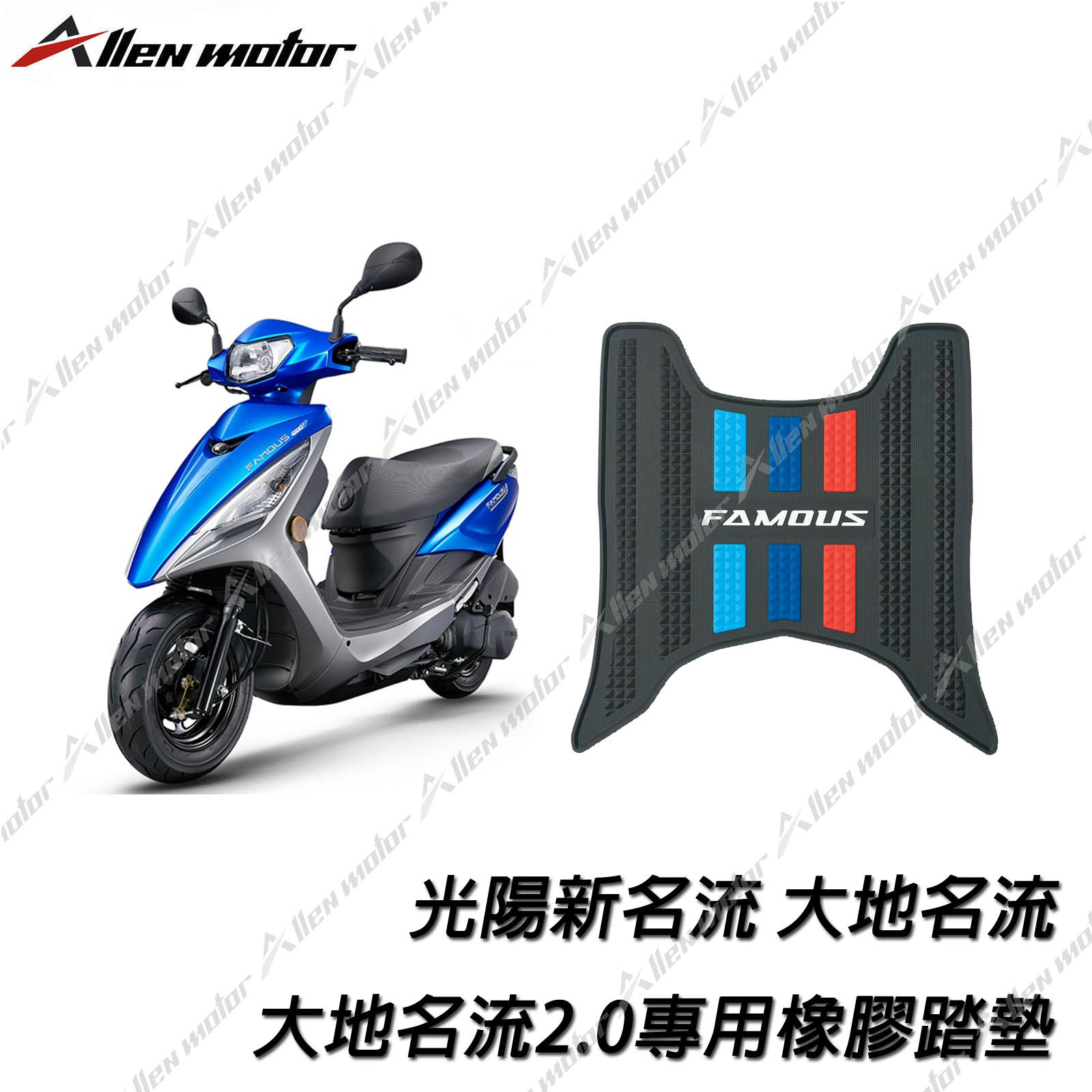 光陽 新名流 橡膠止滑踏墊