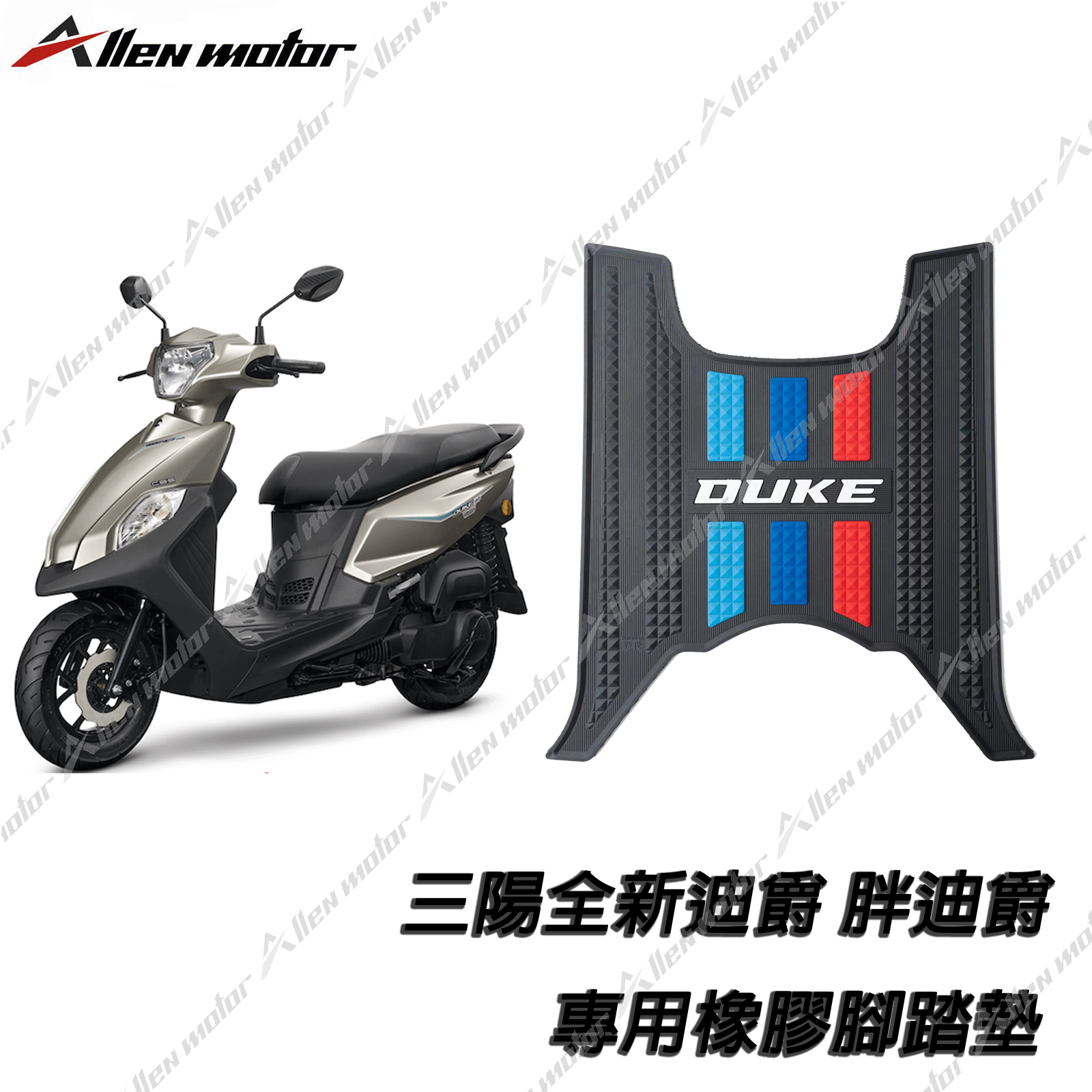 三陽 NEW DUKE 橡膠止滑踏墊