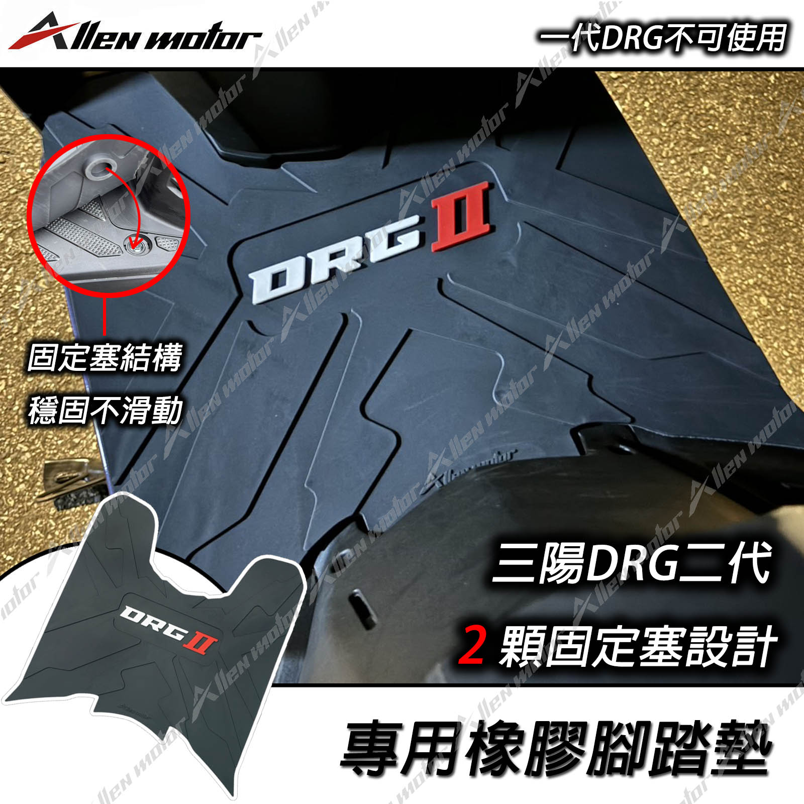 三陽 DRG2.0 固定塞踏墊
